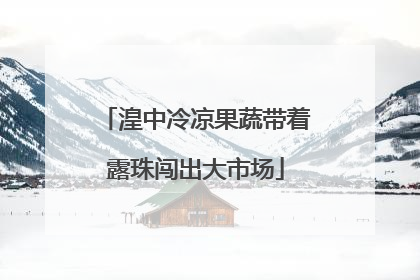 湟中冷凉果蔬带着露珠闯出大市场