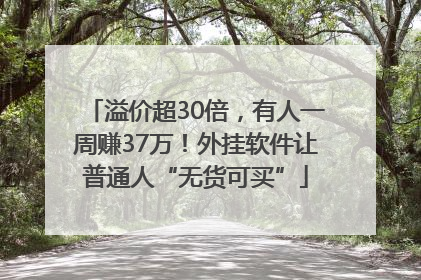溢价超30倍，有人一周赚37万！外挂软件让普通人“无货可买”