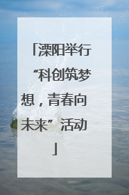 溧阳举行“科创筑梦想，青春向未来”活动
