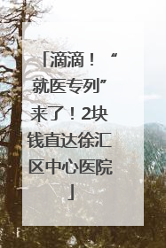 滴滴！“就医专列”来了！2块钱直达徐汇区中心医院