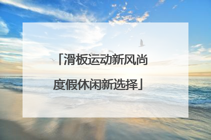 滑板运动新风尚 度假休闲新选择