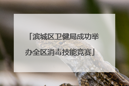 滨城区卫健局成功举办全区消毒技能竞赛