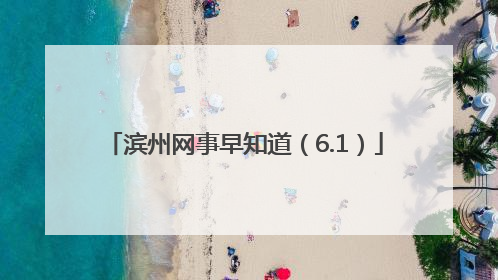 滨州网事早知道（6.1）