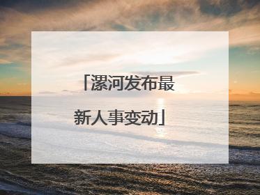 漯河发布最新人事变动