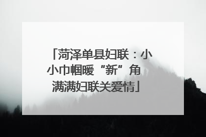 菏泽单县妇联：小小巾帼暖“新”角 满满妇联关爱情
