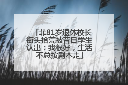 菲81岁退休校长街头拾荒被昔日学生认出：我很好，生活不总按剧本走