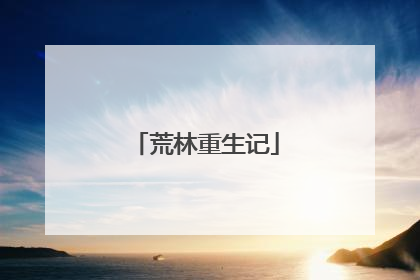 荒林重生记