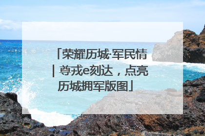 荣耀历城·军民情｜尊戎e刻达，点亮历城拥军版图