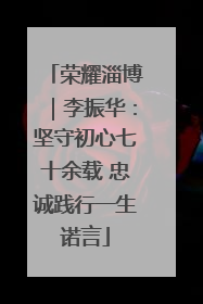 荣耀淄博｜李振华：坚守初心七十余载 忠诚践行一生诺言
