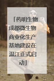 药明生物成都微生物商业化生产基地建设在温江正式启动
