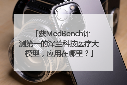 获MedBench评测第一的深兰科技医疗大模型，应用在哪里？