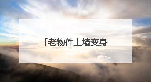 老物件上墙变身“立体时光簿”，小巷改造成“网红打卡地”