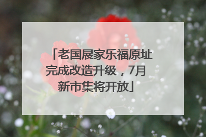 老国展家乐福原址完成改造升级，7月新市集将开放