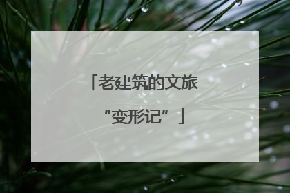 老建筑的文旅“变形记”