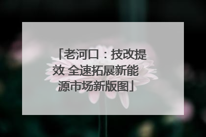 老河口：技改提效 全速拓展新能源市场新版图