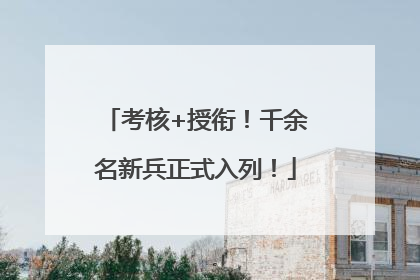 考核+授衔！千余名新兵正式入列！