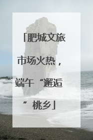 肥城文旅市场火热，端午“邂逅”桃乡