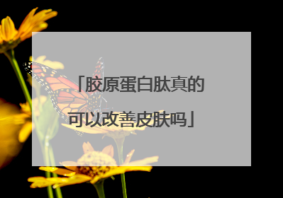 胶原蛋白肽真的可以改善皮肤吗
