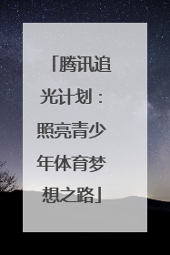 腾讯追光计划：照亮青少年体育梦想之路
