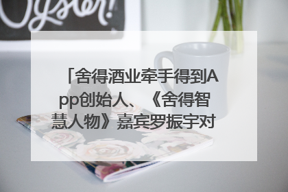 舍得酒业牵手得到App创始人、《舍得智慧人物》嘉宾罗振宇对话高考学子，创新IP营销赋能升学宴市场