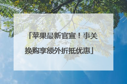 苹果最新官宣！事关换购享额外折抵优惠
