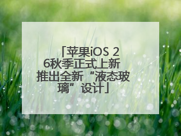 苹果iOS 26秋季正式上新 推出全新“液态玻璃”设计