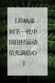 苏炳添：对下一代中国田径运动员充满信心