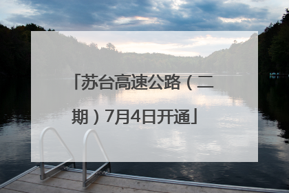 苏台高速公路（二期）7月4日开通