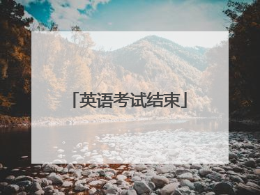英语考试结束