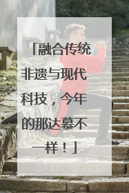 融合传统非遗与现代科技，今年的那达慕不一样！