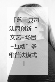 蓝田县司法局创新“文艺+场景+互动”多维普法模式