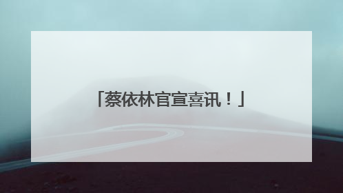 蔡依林官宣喜讯！