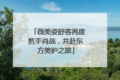 薇美姿舒客再度携手肖战，共赴东方美护之旅