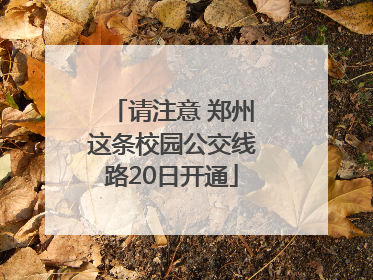 请注意 郑州这条校园公交线路20日开通