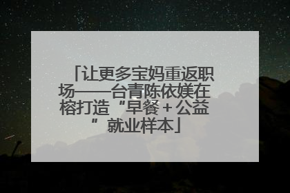 让更多宝妈重返职场——台青陈依媄在榕打造“早餐＋公益”就业样本