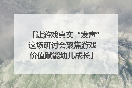 让游戏真实“发声” 这场研讨会聚焦游戏价值赋能幼儿成长
