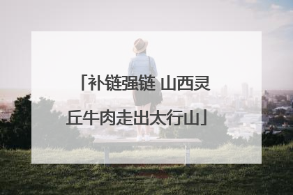 补链强链 山西灵丘牛肉走出太行山