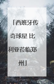 西班牙传奇球星 比利亚莅临郑州