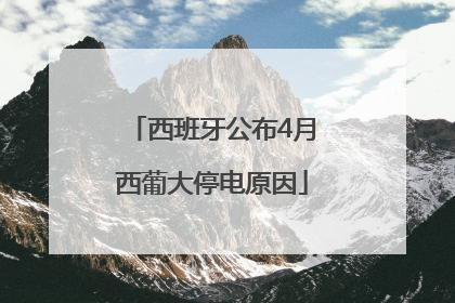 西班牙公布4月西葡大停电原因