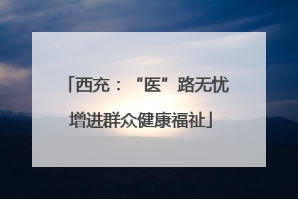 西充：“医”路无忧 增进群众健康福祉