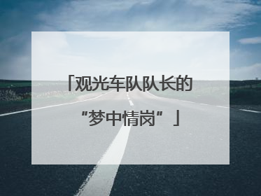 观光车队队长的“梦中情岗”