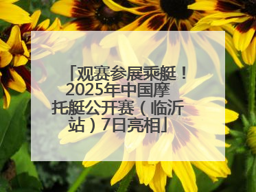 观赛参展乘艇！2025年中国摩托艇公开赛（临沂站）7日亮相