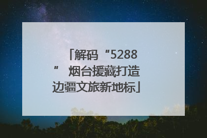 解码“5288” 烟台援藏打造边疆文旅新地标
