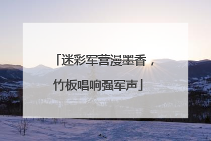 迷彩军营漫墨香，竹板唱响强军声