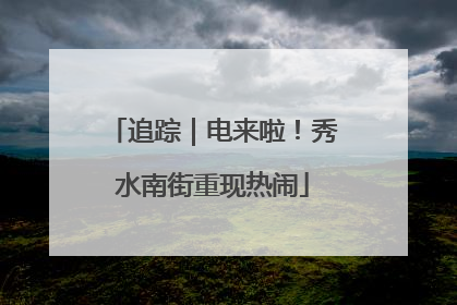追踪｜电来啦！秀水南街重现热闹