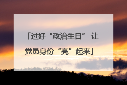 过好“政治生日” 让党员身份“亮”起来