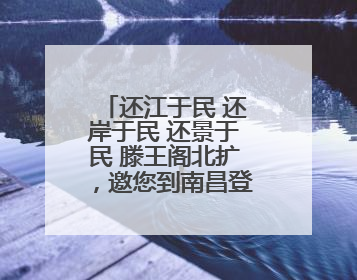 还江于民 还岸于民 还景于民 滕王阁北扩，邀您到南昌登阁“看海”