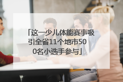 这一少儿体能赛事吸引全省11个地市500名小选手参与