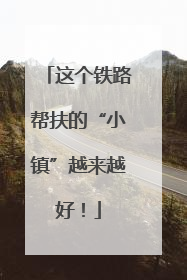 这个铁路帮扶的“小镇”越来越好！