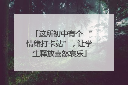这所初中有个 “情绪打卡站”，让学生释放喜怒哀乐